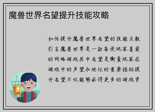 魔兽世界名望提升技能攻略