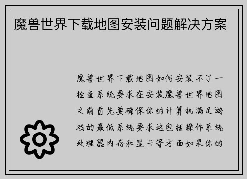 魔兽世界下载地图安装问题解决方案