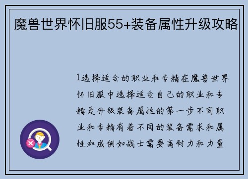 魔兽世界怀旧服55+装备属性升级攻略