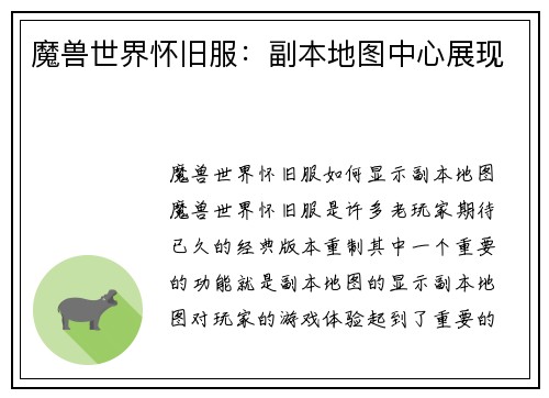魔兽世界怀旧服：副本地图中心展现