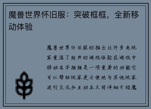 魔兽世界怀旧服：突破框框，全新移动体验