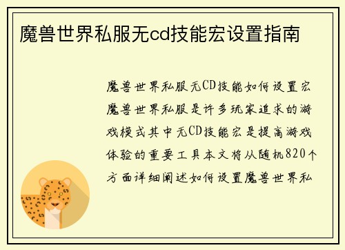 魔兽世界私服无cd技能宏设置指南