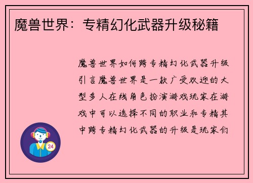 魔兽世界：专精幻化武器升级秘籍