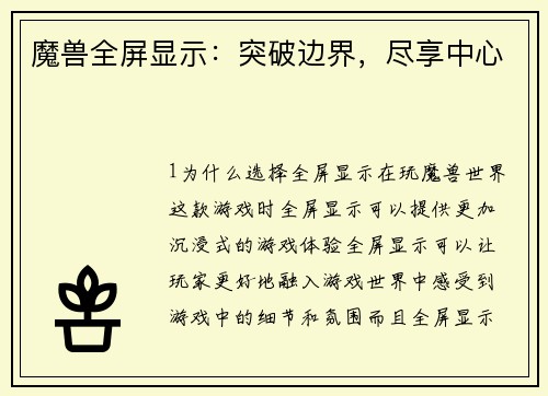 魔兽全屏显示：突破边界，尽享中心