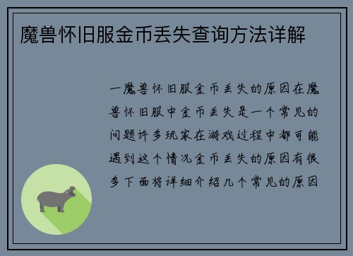 魔兽怀旧服金币丢失查询方法详解
