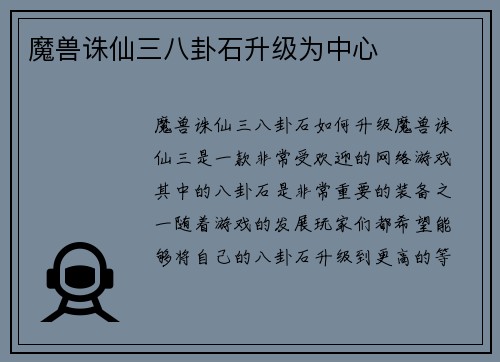 魔兽诛仙三八卦石升级为中心