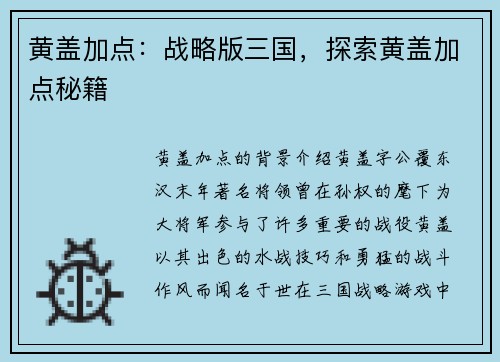 黄盖加点：战略版三国，探索黄盖加点秘籍