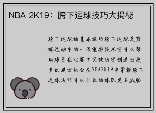 NBA 2K19：胯下运球技巧大揭秘
