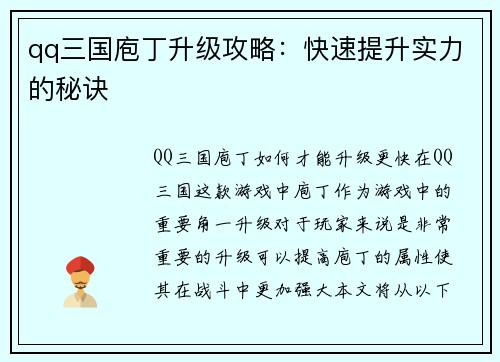 qq三国庖丁升级攻略：快速提升实力的秘诀