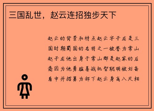 三国乱世，赵云连招独步天下