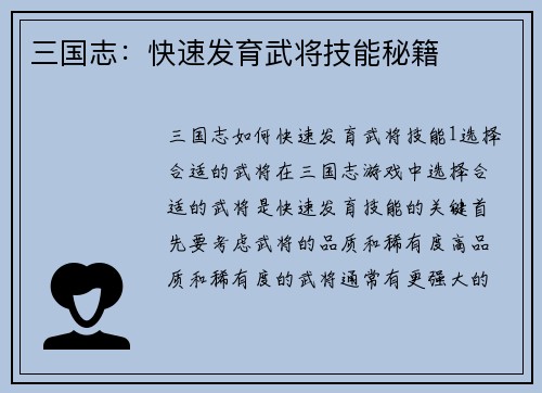 三国志：快速发育武将技能秘籍