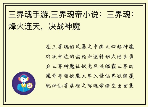 三界魂手游,三界魂帝小说：三界魂：烽火连天，决战神魔