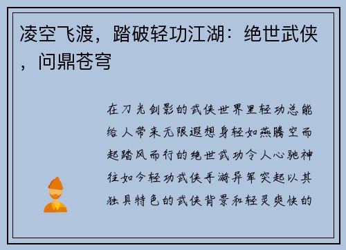 凌空飞渡，踏破轻功江湖：绝世武侠，问鼎苍穹