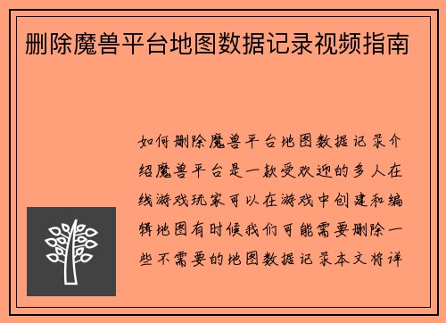删除魔兽平台地图数据记录视频指南