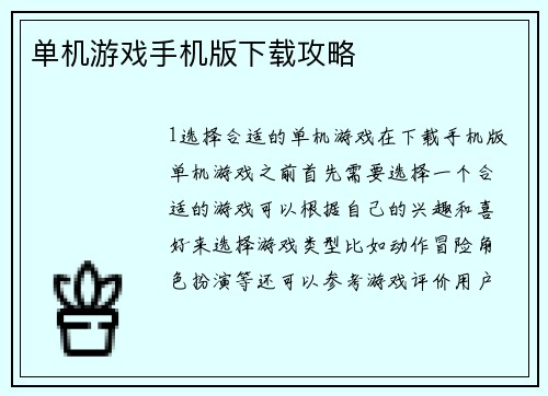 单机游戏手机版下载攻略
