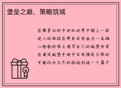堡垒之巅，策略筑城