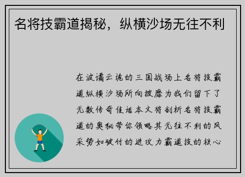 名将技霸道揭秘，纵横沙场无往不利