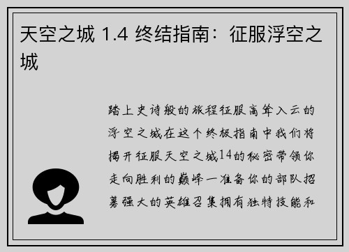 天空之城 1.4 终结指南：征服浮空之城
