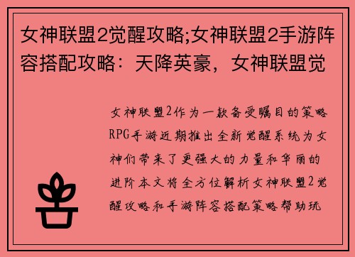 女神联盟2觉醒攻略;女神联盟2手游阵容搭配攻略：天降英豪，女神联盟觉醒进阶全攻略