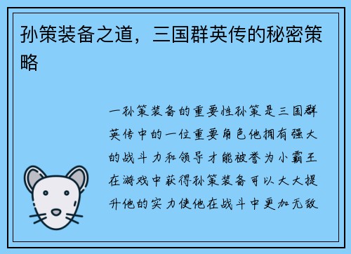 孙策装备之道，三国群英传的秘密策略
