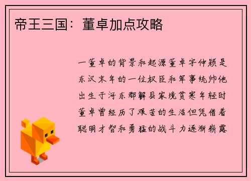 帝王三国：董卓加点攻略