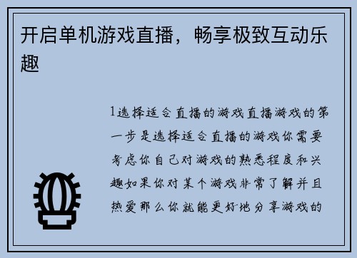 开启单机游戏直播，畅享极致互动乐趣