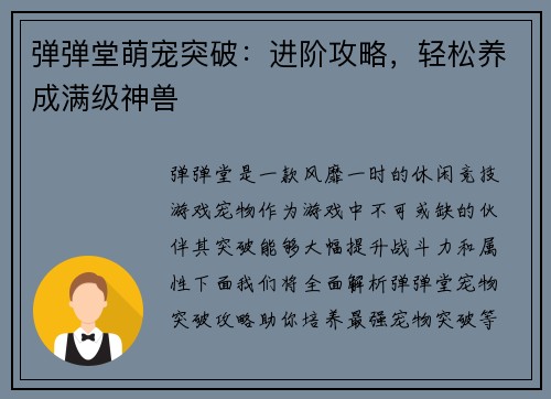 弹弹堂萌宠突破：进阶攻略，轻松养成满级神兽