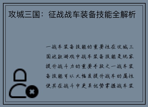 攻城三国：征战战车装备技能全解析