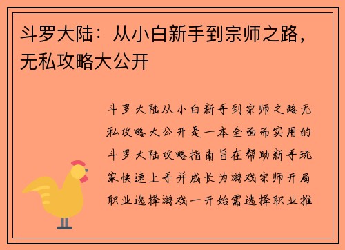 斗罗大陆：从小白新手到宗师之路，无私攻略大公开