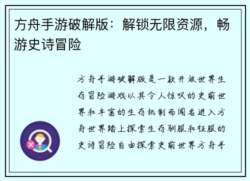 方舟手游破解版：解锁无限资源，畅游史诗冒险