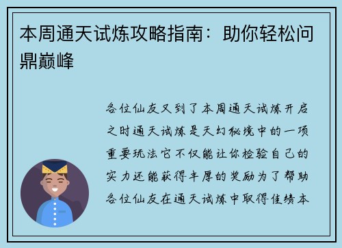 本周通天试炼攻略指南：助你轻松问鼎巅峰